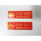 デカール,ソレックスキャブ前後2基セット 21100-88225,21100-88226 (TE27 ③ 73.08 -74.03 2T-G,2T-GR搭載車 数字が若い方が前) 2,500円(税抜) 
